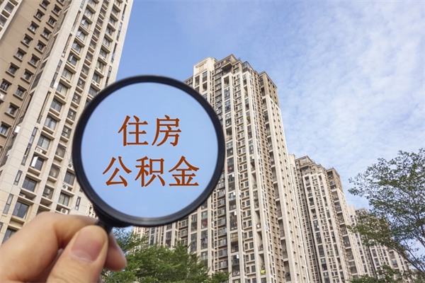 钟祥租房的怎么提取住房公积金（钟祥租房子如何提取住房公积金怎么提取）